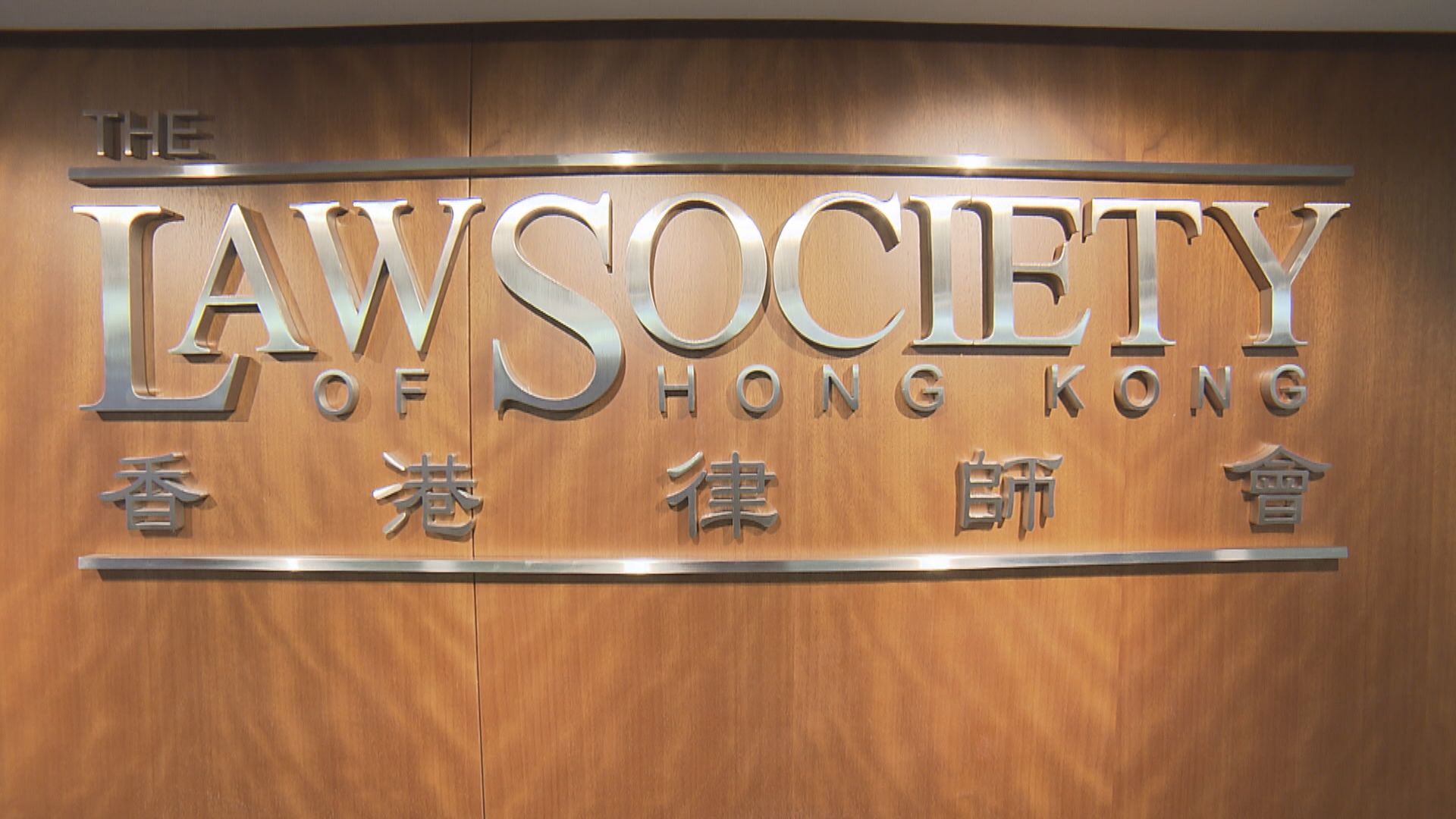 大律師公會及律師會譴責破壞法院行為