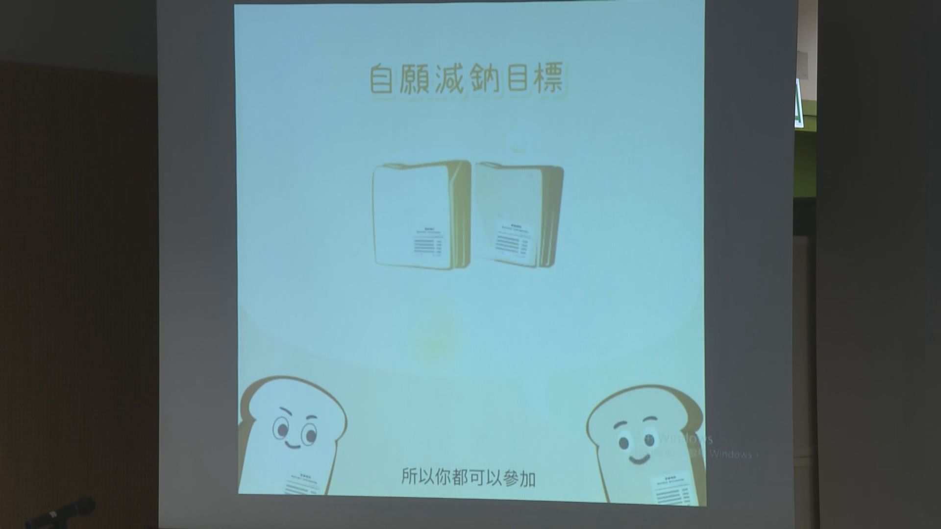 食安中心擴展自願減鈉計劃　已邀十六間生產商參與