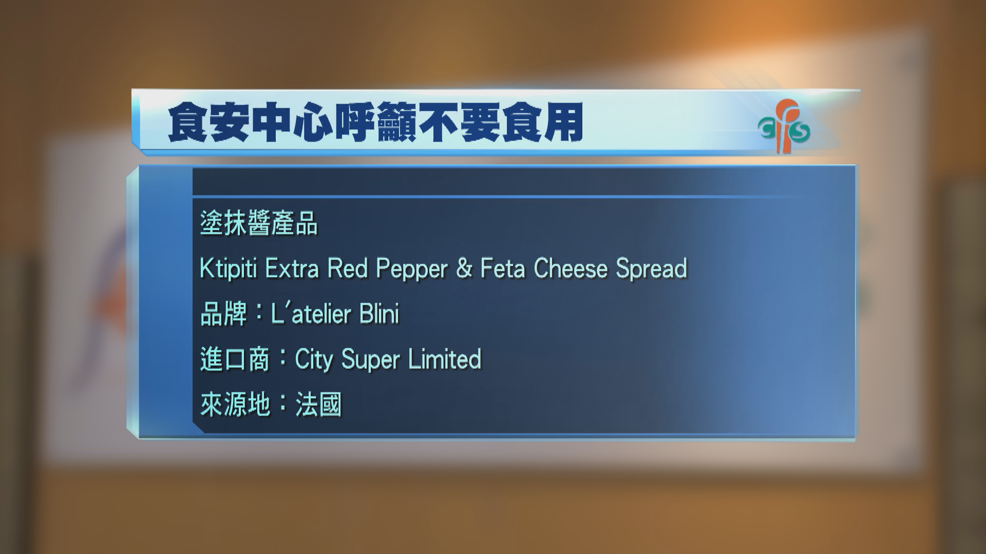 法國進口塗抹醬或受李斯特菌污染　食安中心呼籲不要食用