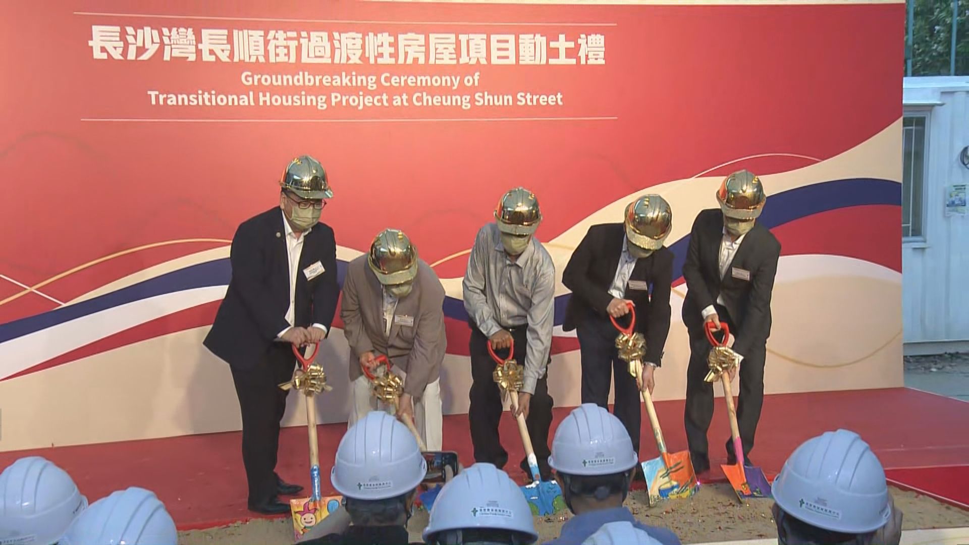 長沙灣長順街過渡性房屋項目舉行動土禮