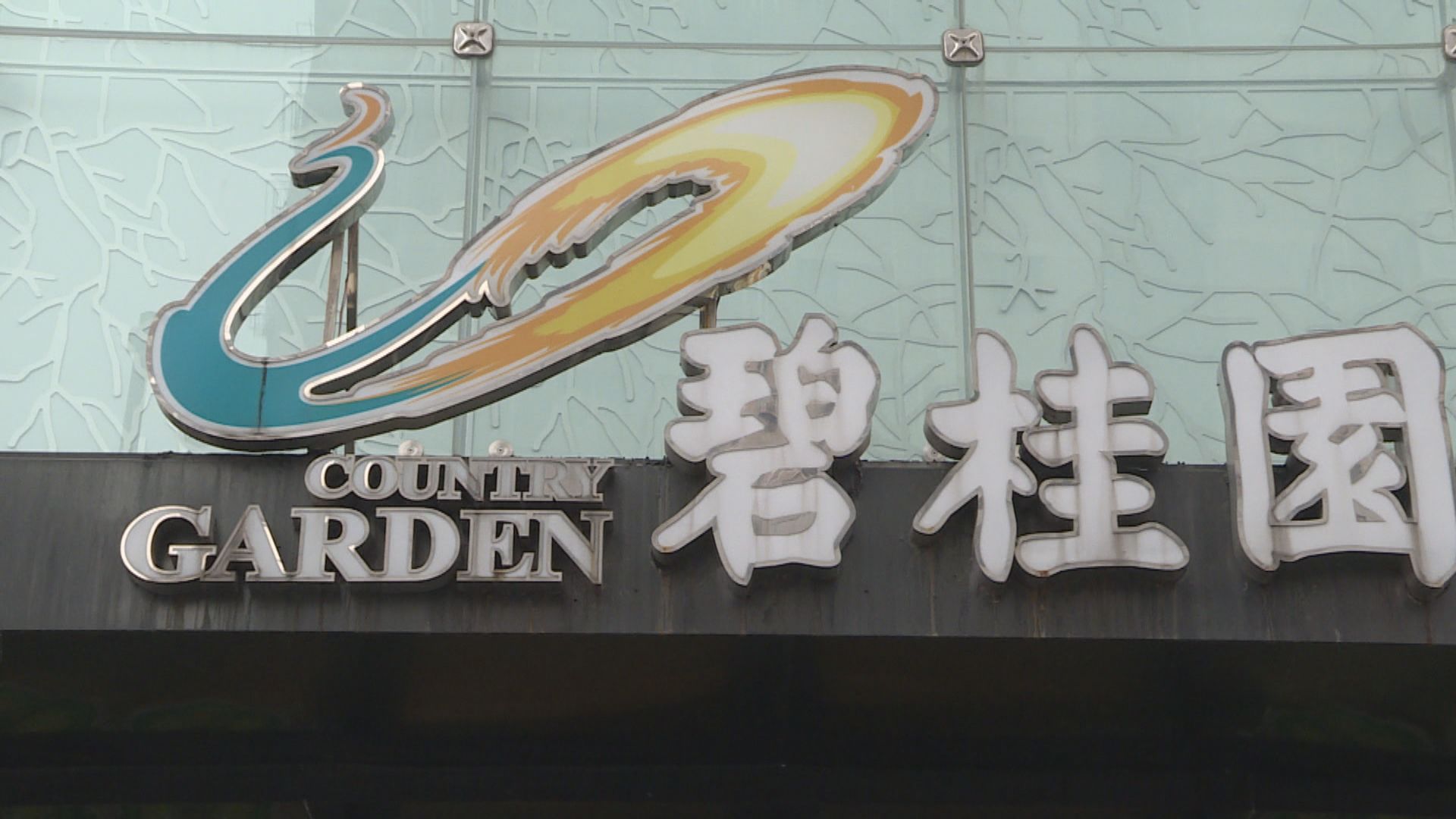 碧桂園發盈警 稱積極化解階段性流動壓力