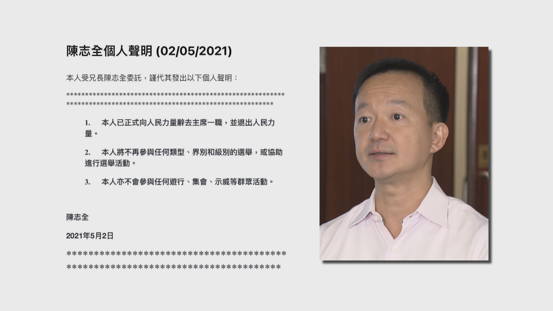 陳志全宣布退出人民力量　將來不會參與選舉及遊行集會