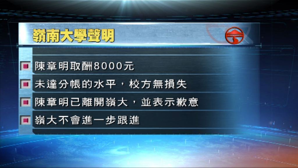 嶺大不跟進陳章明未申報校外工作事件