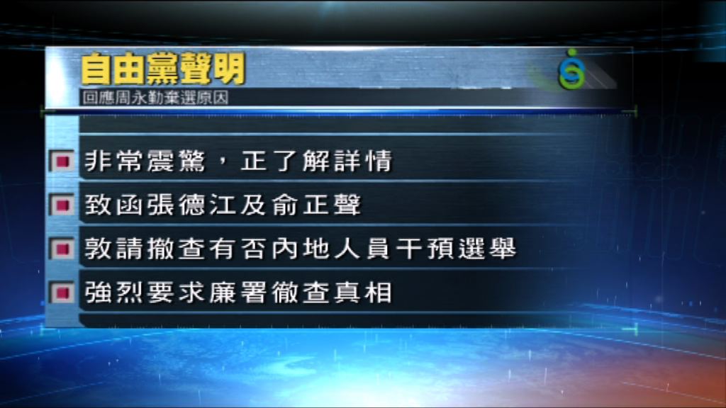 自由黨：會了解周永勤棄選事件詳情