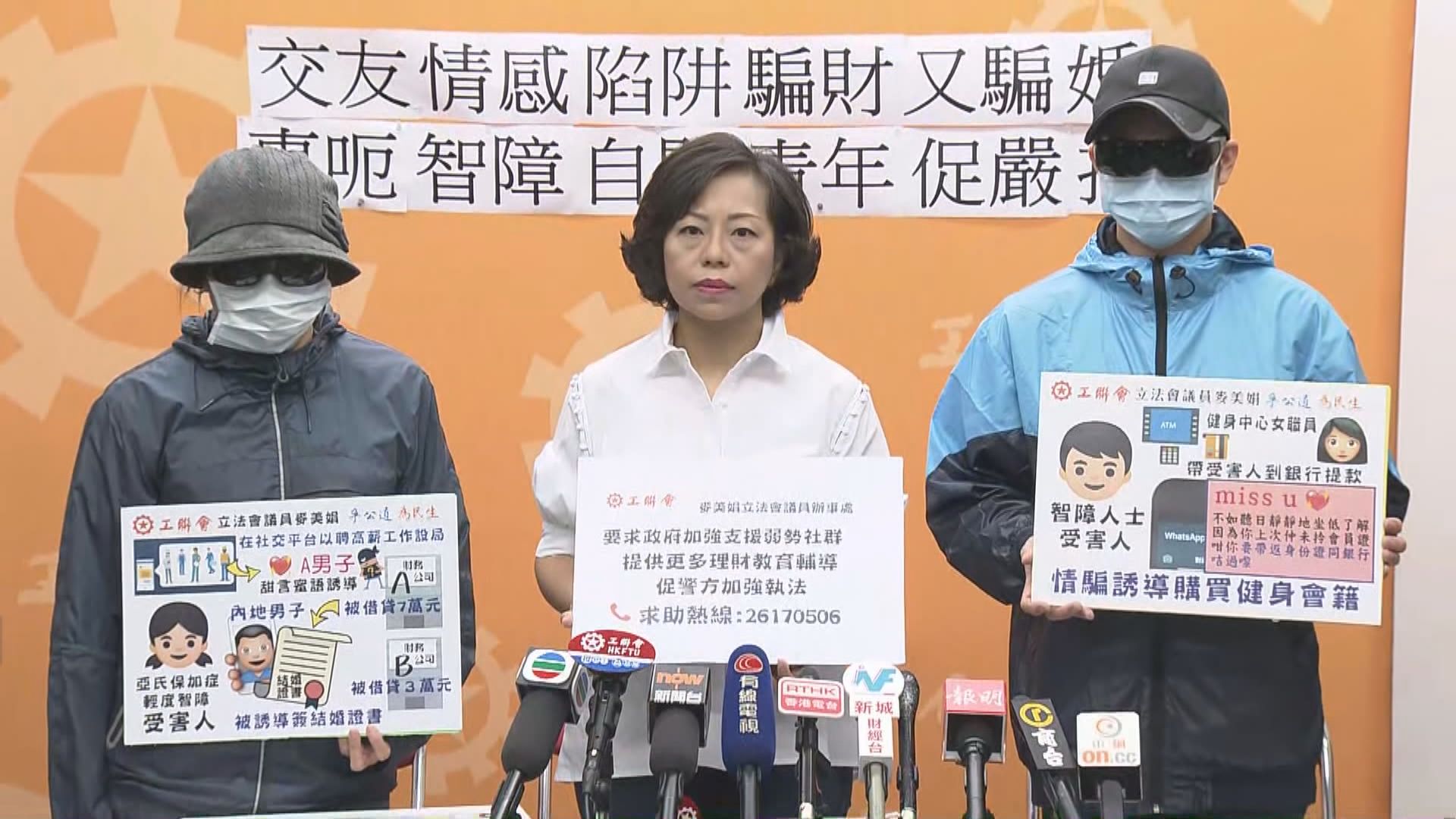 工聯會接獲多宗智障及亞氏保加症患者騙案