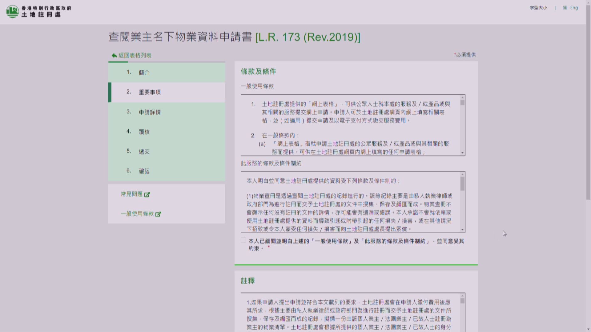 新修訂土地註冊條例　查冊須符合「公眾利益」等指明目的