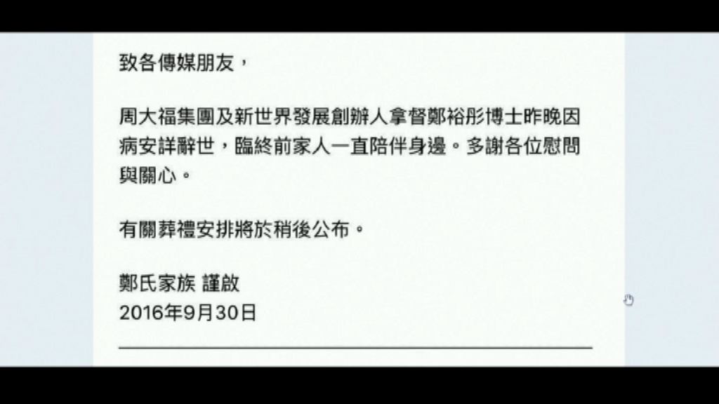 鄭裕彤病逝　其家族多謝各界慰問