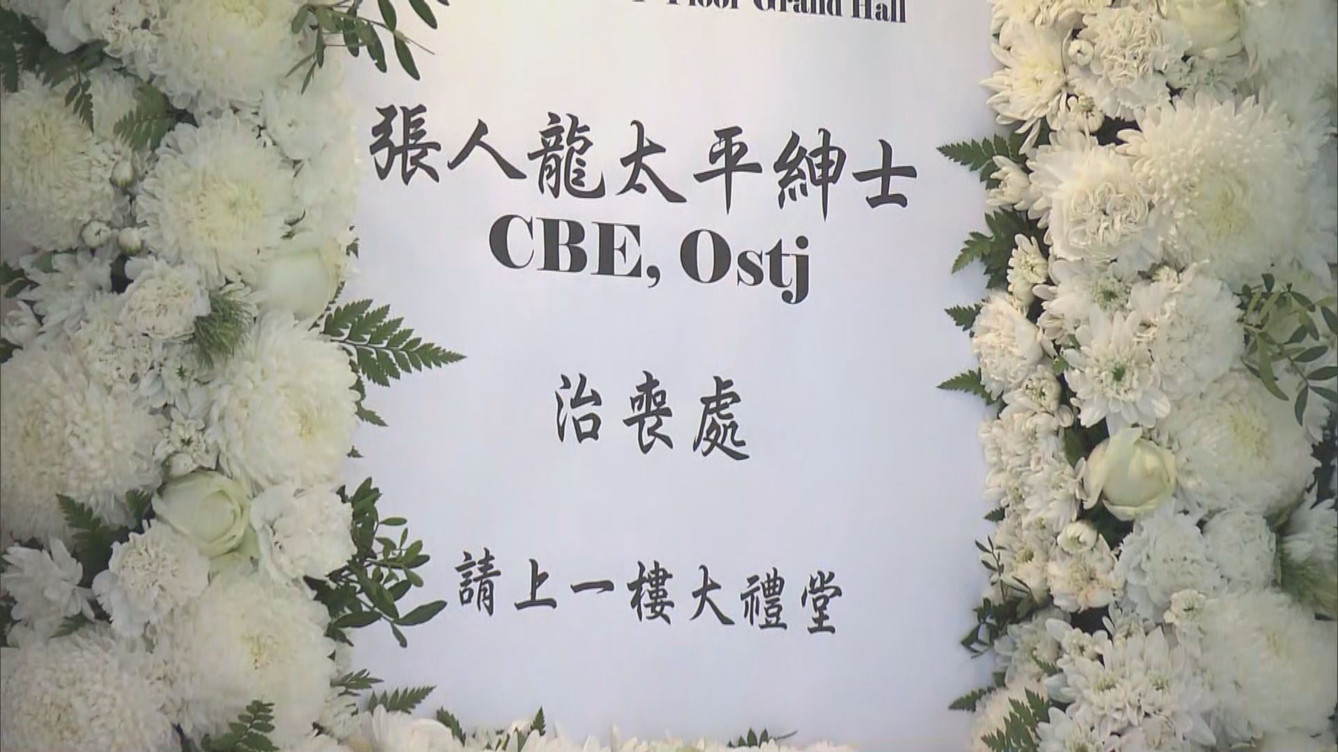 鄉議局前主席張人龍設靈