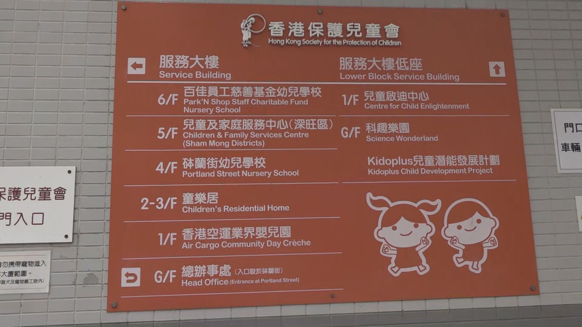 三名童樂居職員涉虐兒被捕　案件涉及18名兒童受輕傷送院治理