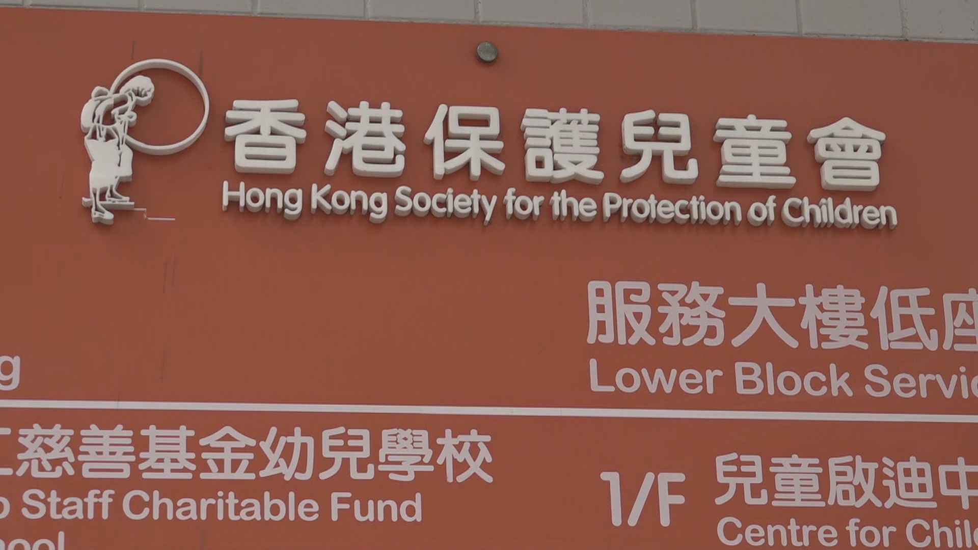 保護兒童會：童樂居會進行為期九個月服務重整計劃