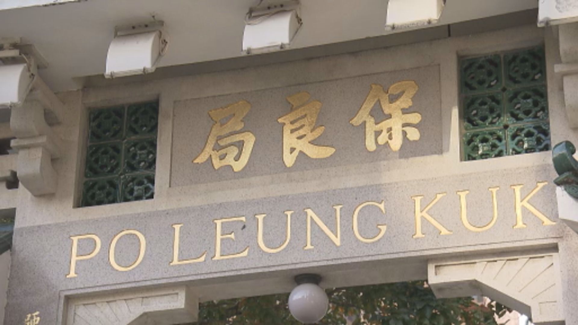 銅鑼灣保良局嬰兒組懷疑虐兒事件　再多一名職員涉不恰當對待幼兒