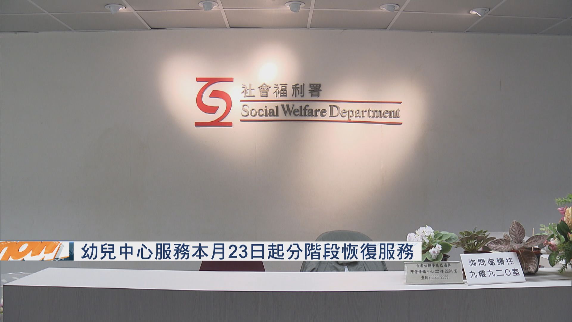 幼兒中心服務本月23日起分階段恢復服務