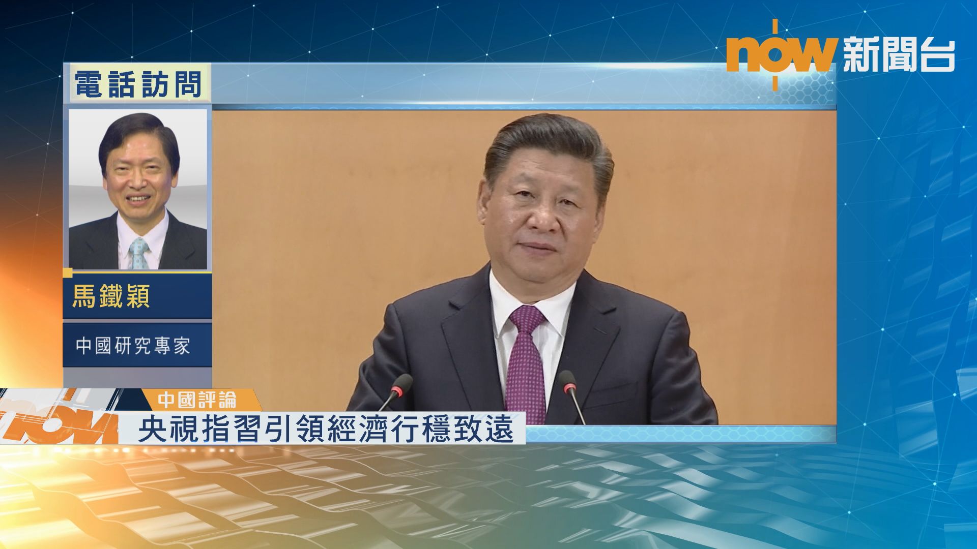 【中國評論】習近平引領經濟行穩致遠