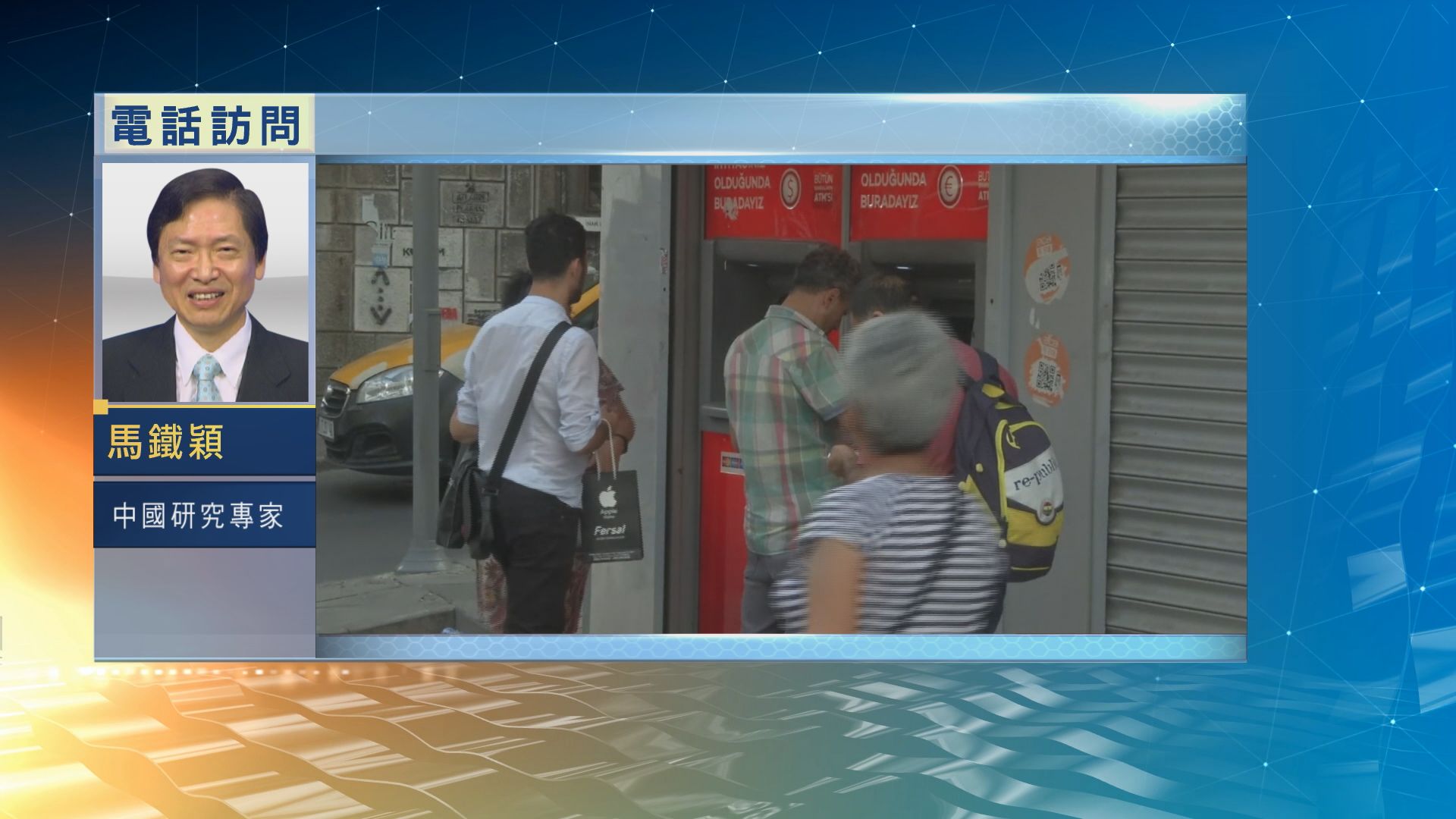 【中國評論】里拉暴跌引發新興市場危機