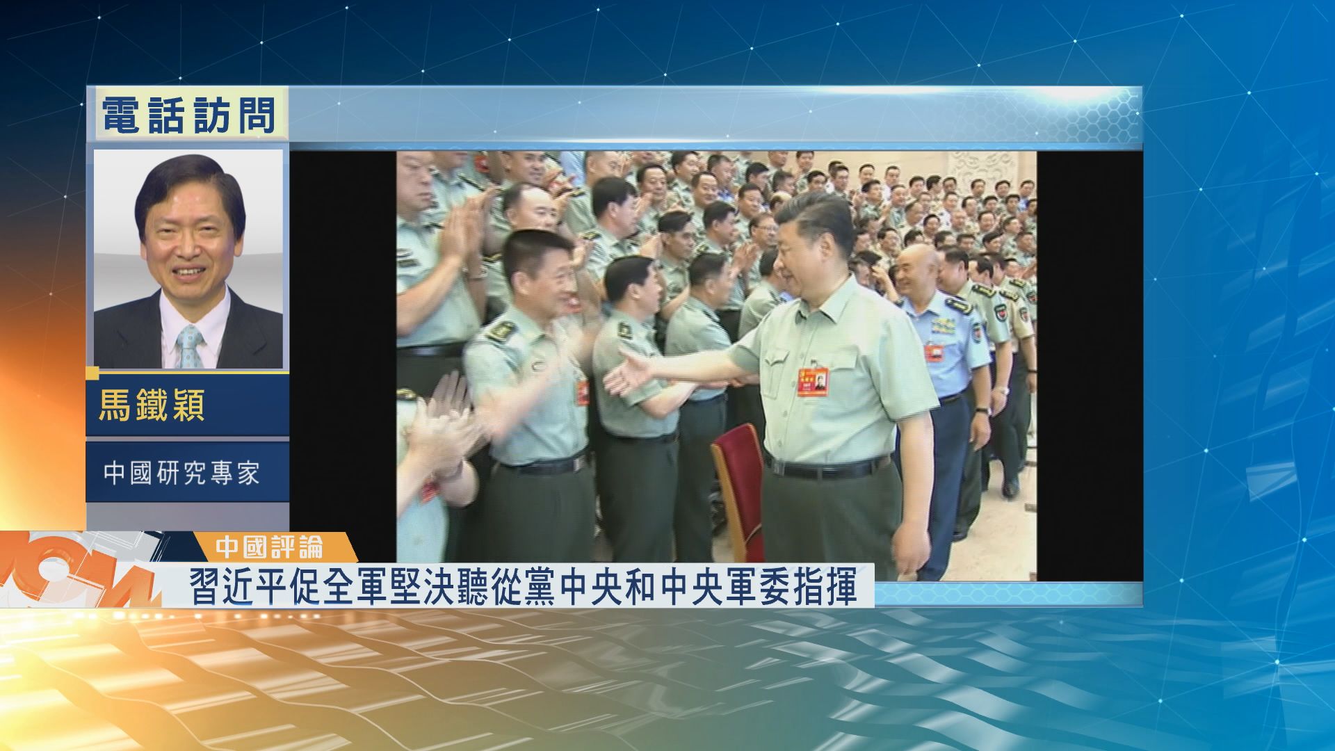 【中國評論】習近平促全軍堅決聽從黨中央
