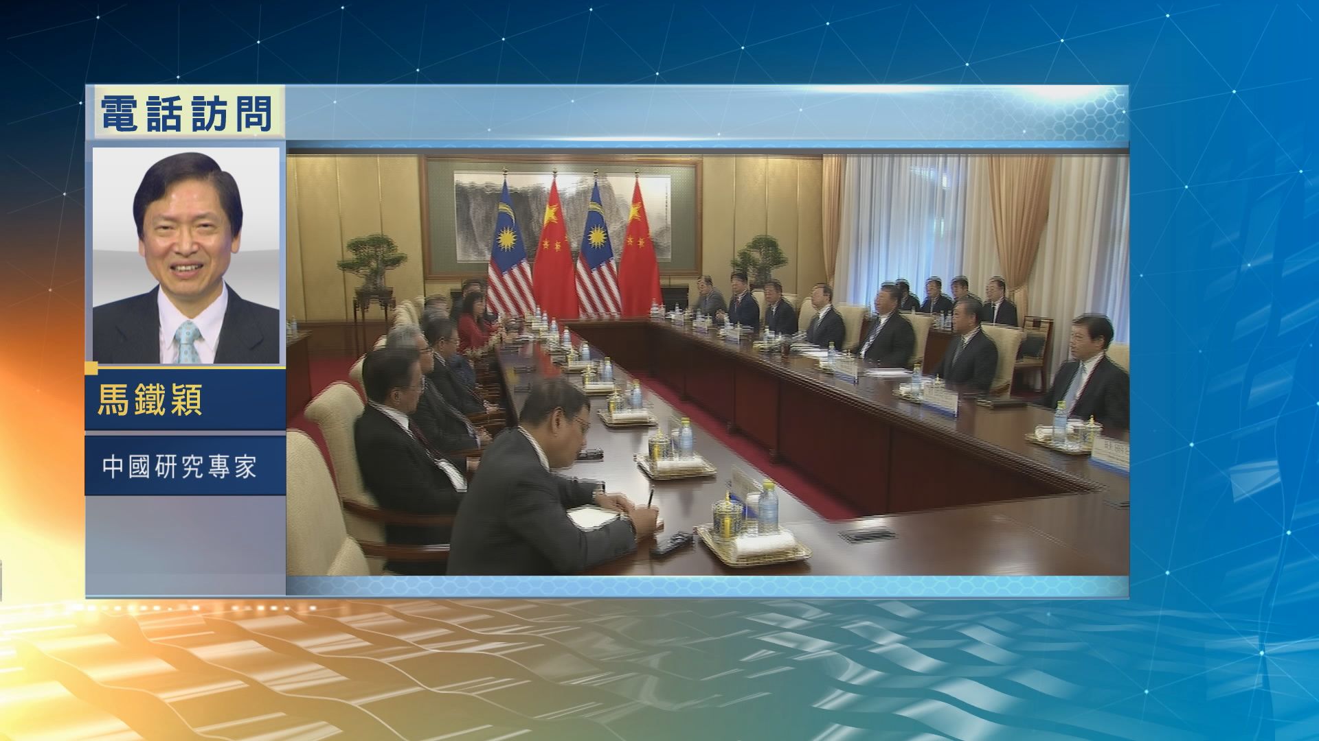 【中國評論】習近平接見馬哈蒂爾