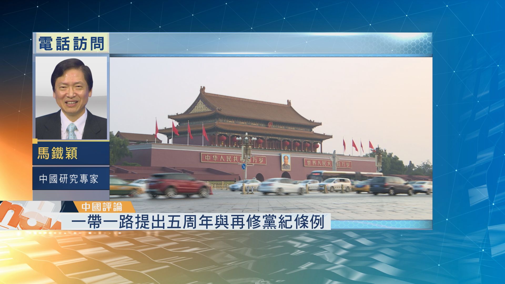 【中國評論】一帶一路五周年