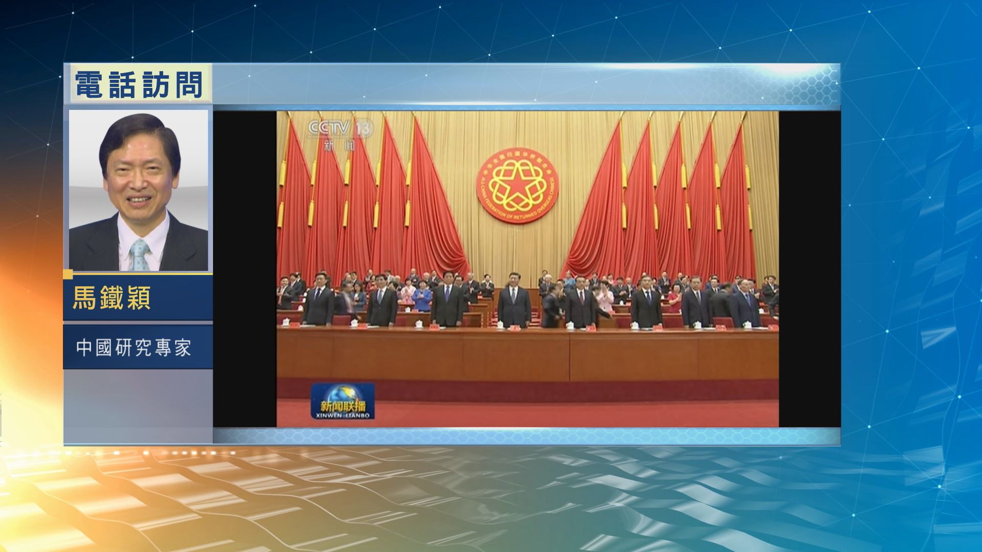 【中國評論】歸僑僑眷代表大會開幕