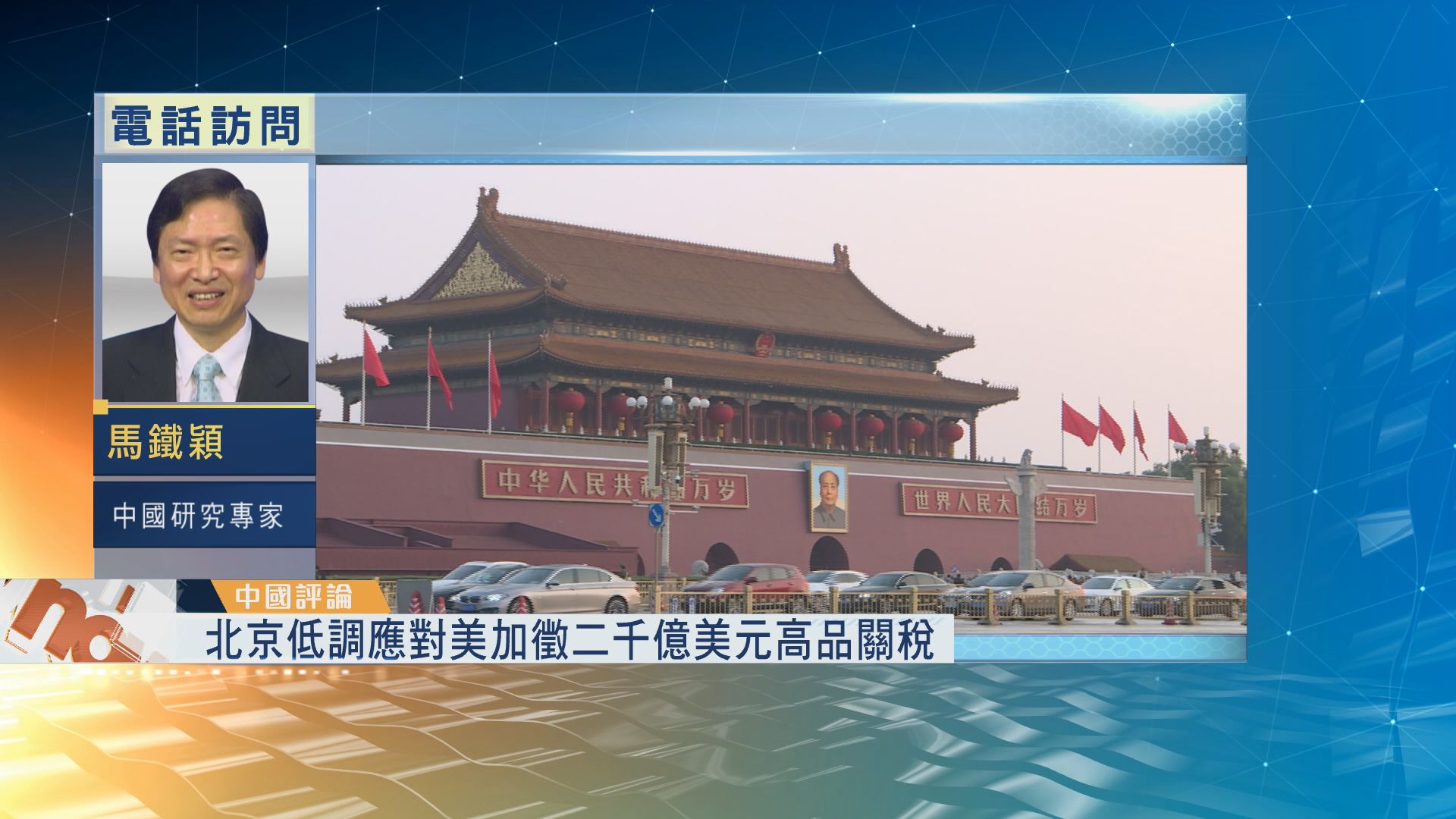 【中國評論】美國將對二千億美元中國貨徵稅