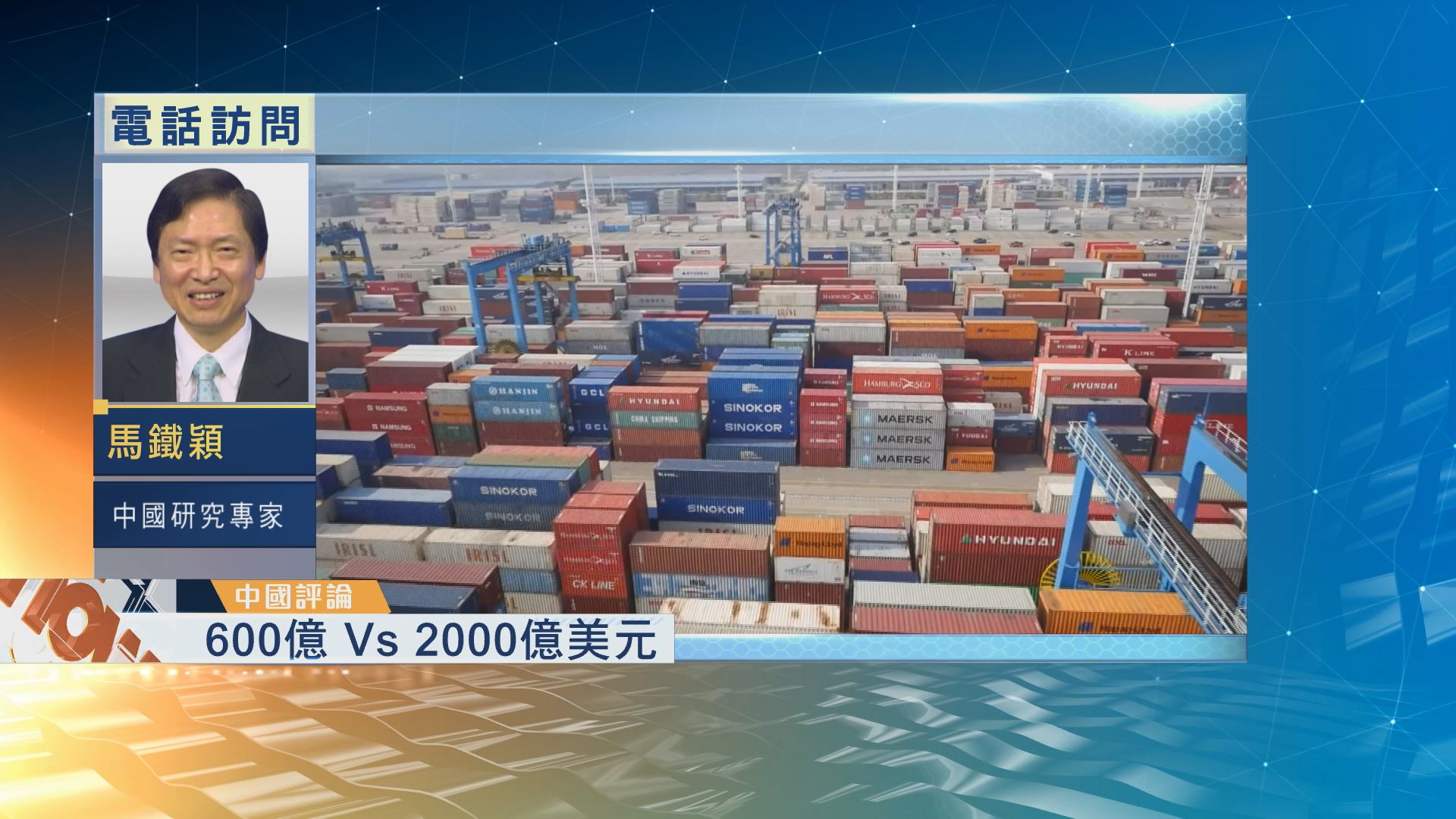 【中國評論】京向美600億商品徵稅反擊