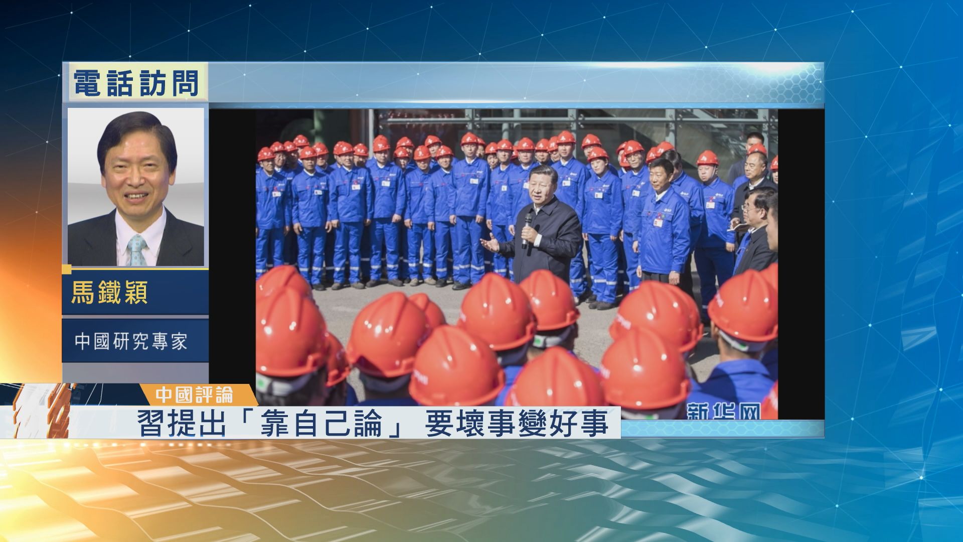 【中國評論】單邊主義迫中國自力更生