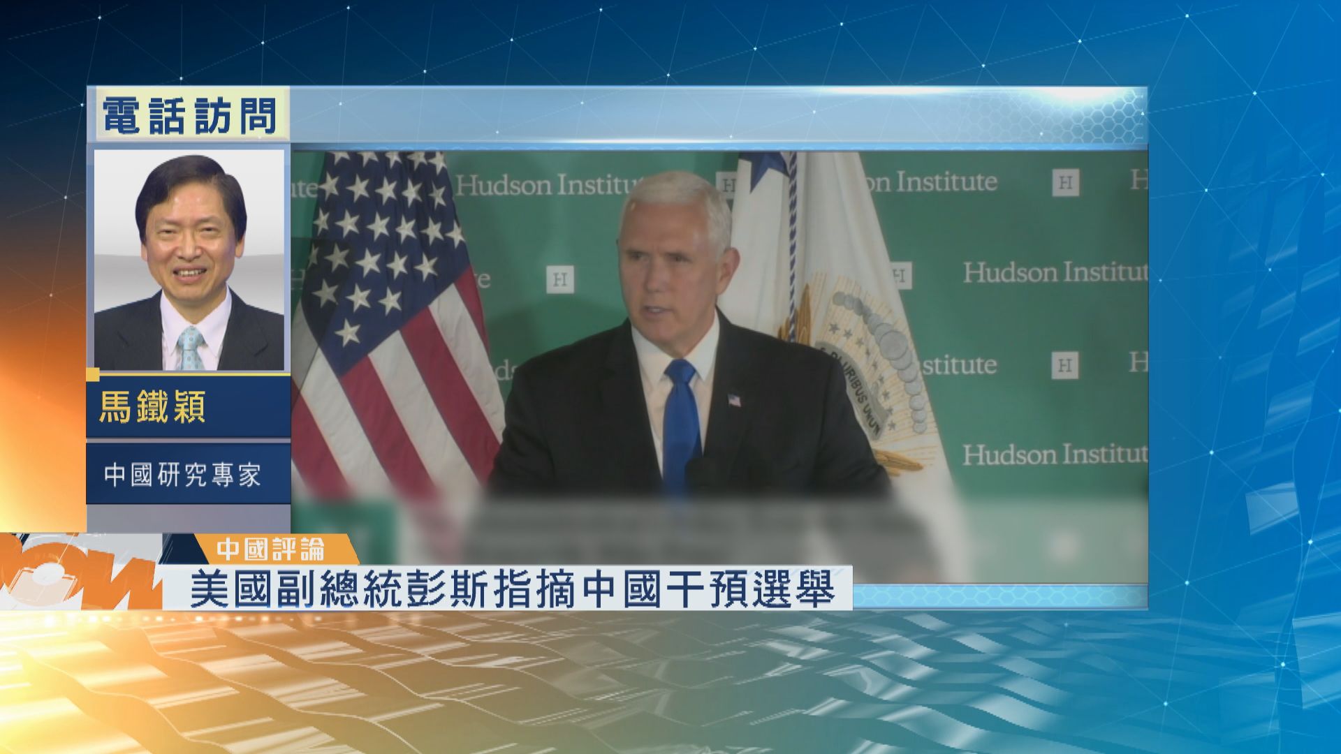【中國評論】美副總統彭斯指摘中國干預選舉