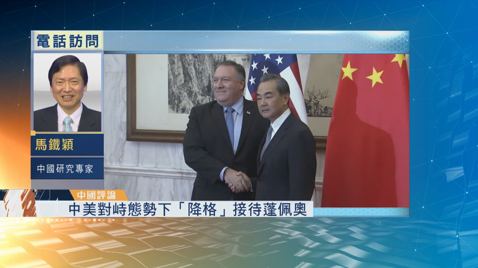 【中國評論】中方冷待蓬佩奧深化中美對峙