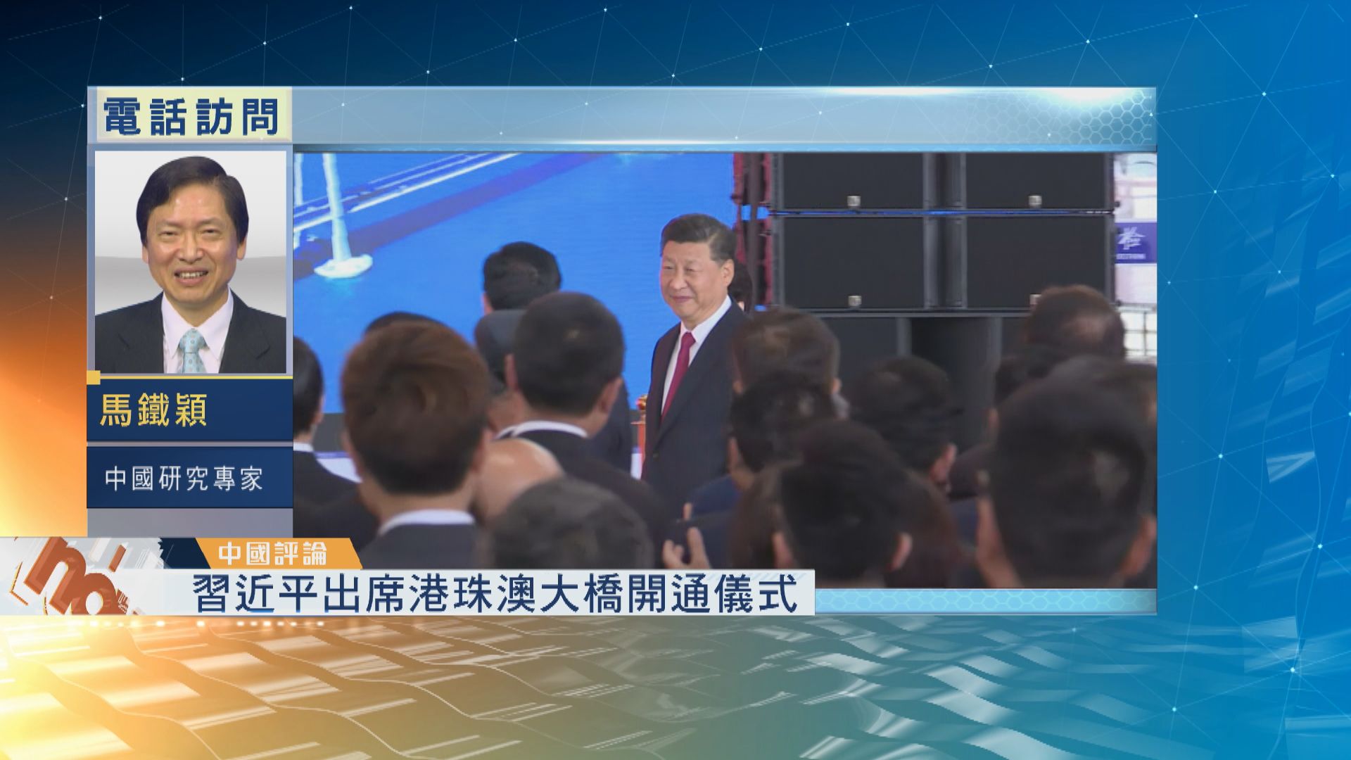 【中國評論】習近平主持港珠澳大橋開通儀式