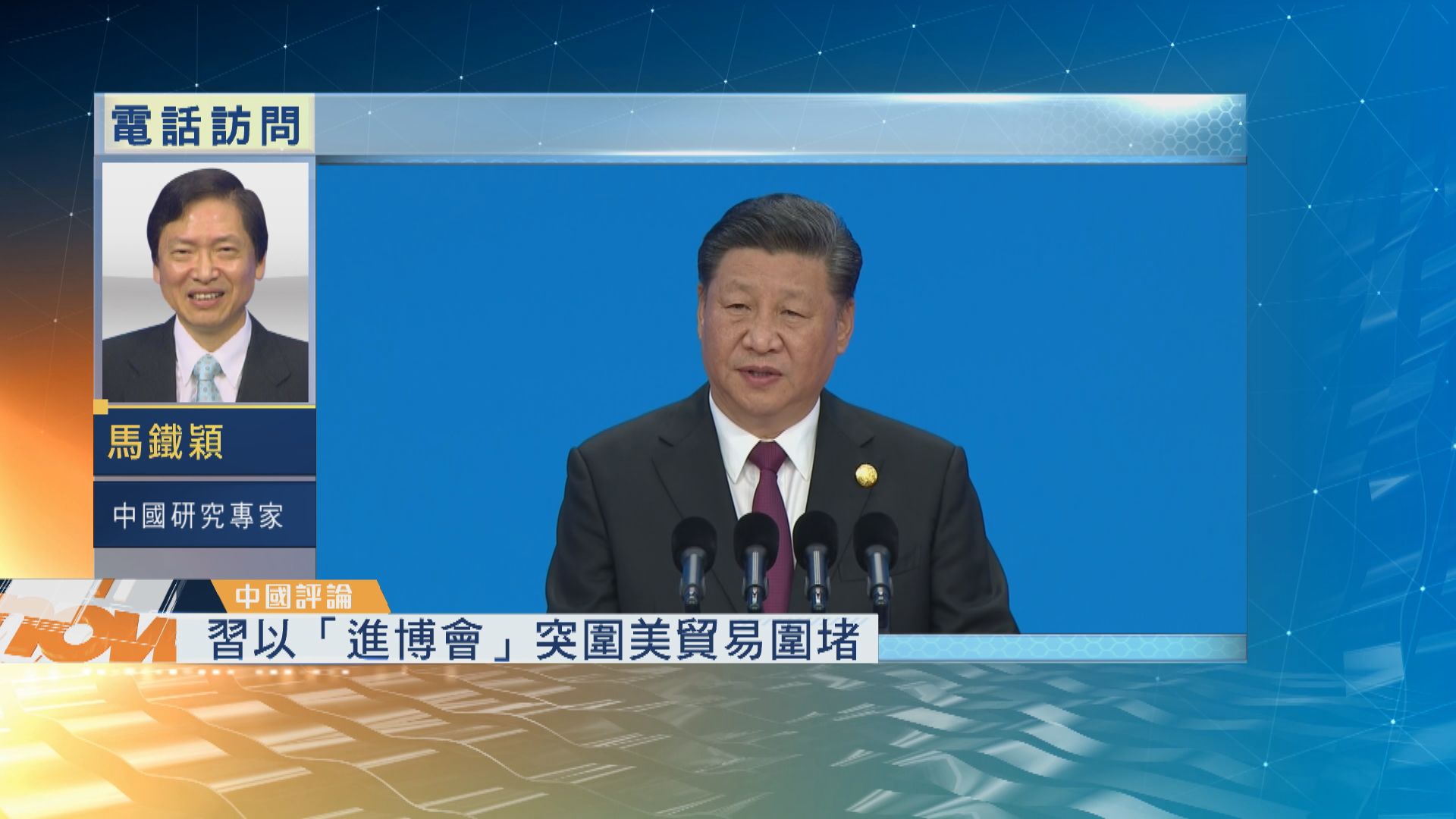 【中國評論】中國國際進口博覽會開幕