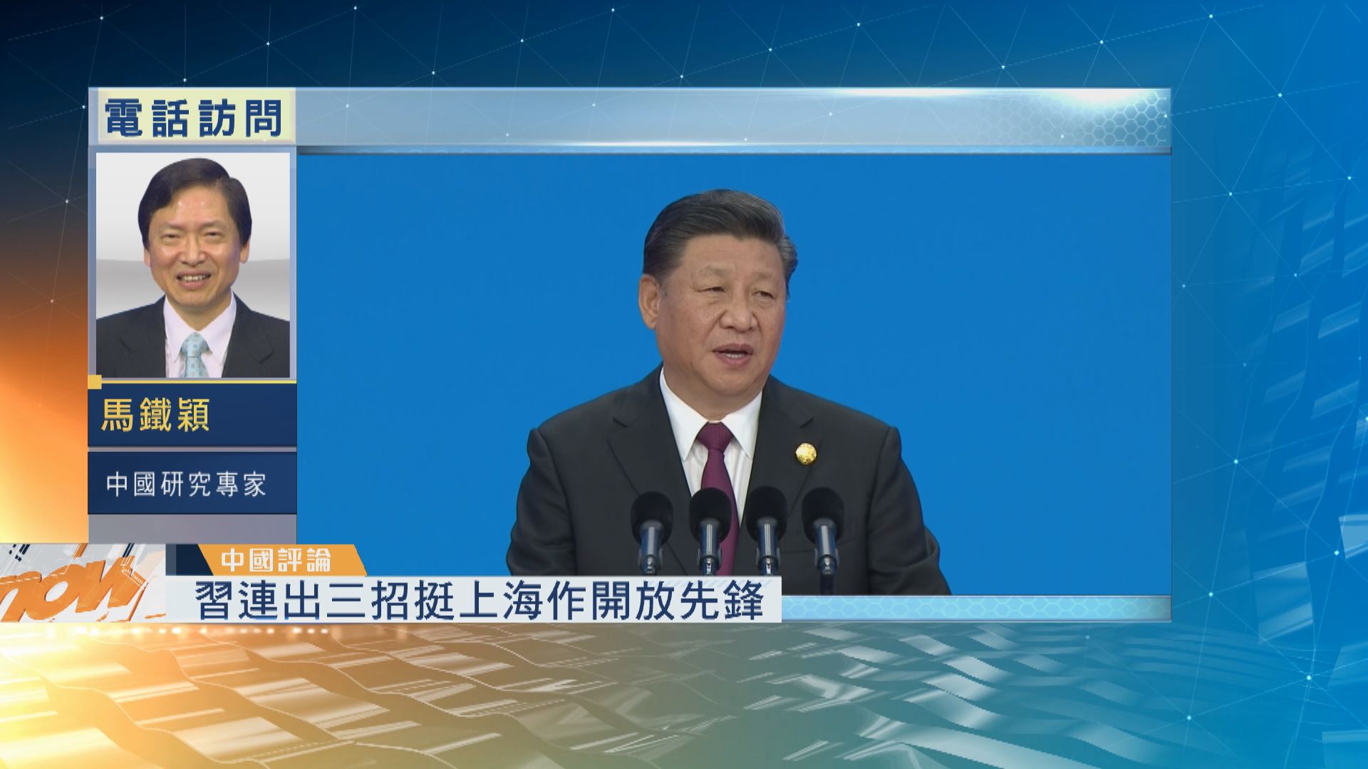 【中國評論】習連出三招挺上海作開放先鋒