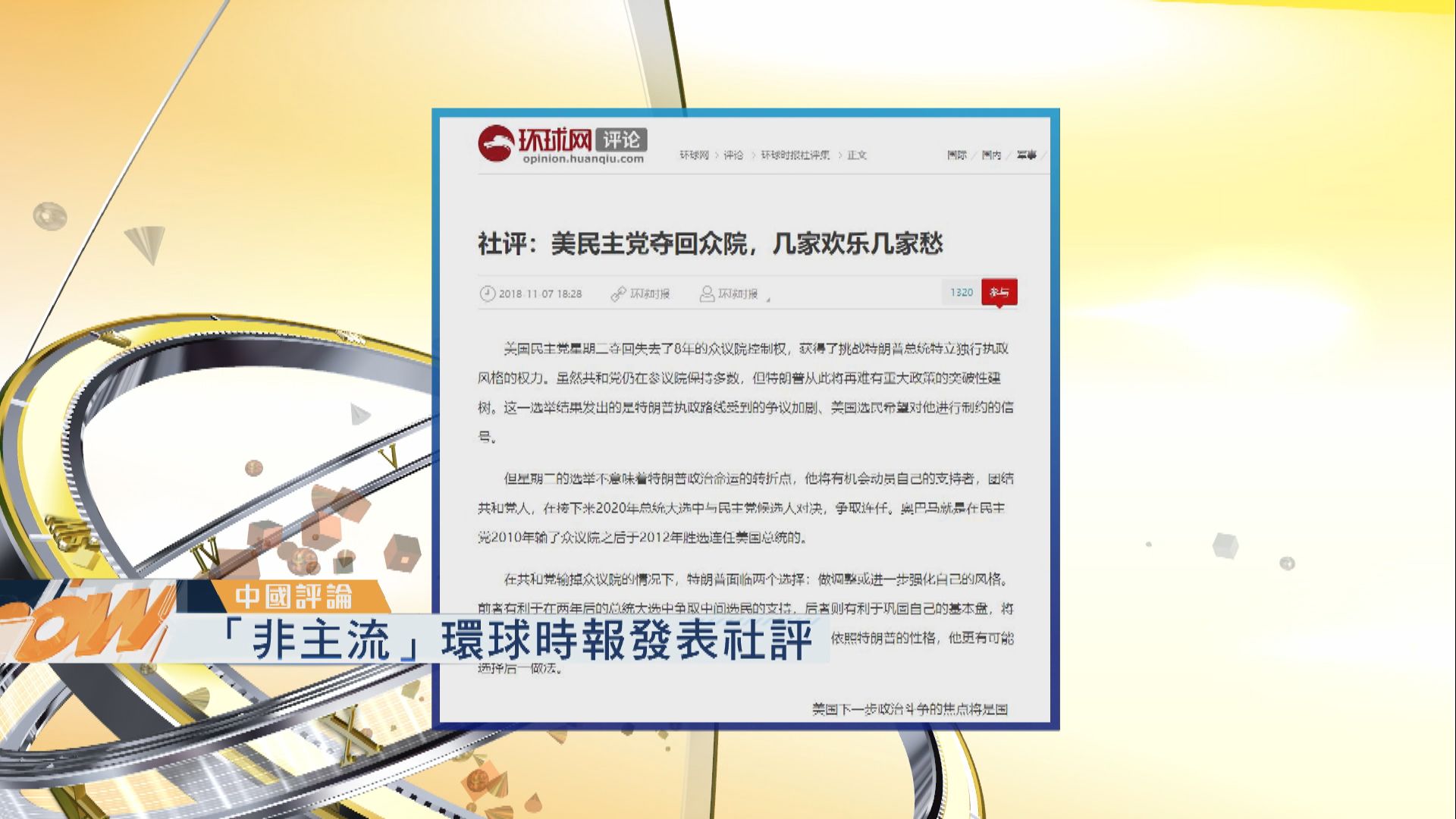 【中國評論】美國中期選舉結果