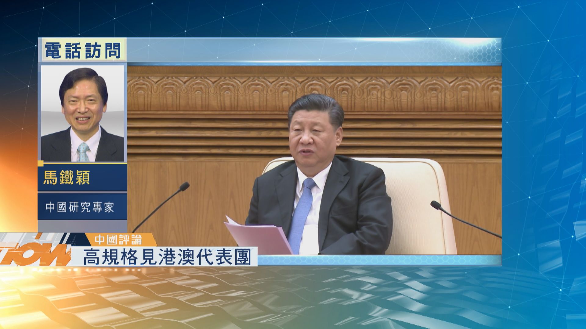 【中國評論】習近平高規格接見港澳代表團