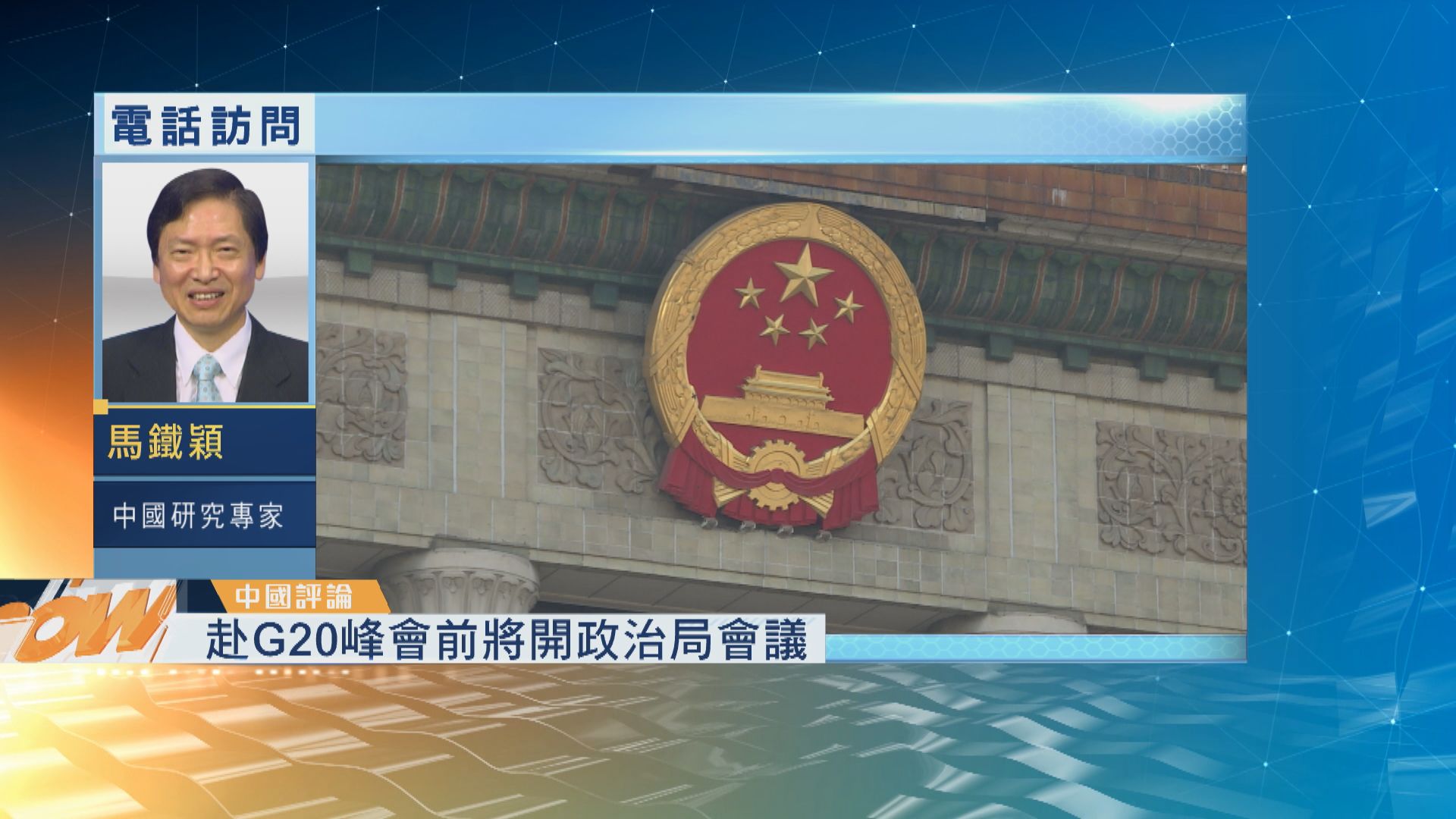 【中國評論】習赴G20峰會前開政治局會議