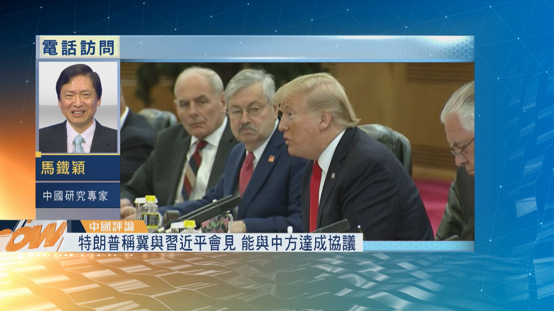 【中國評論】「習特會」前美方續軟硬兼施