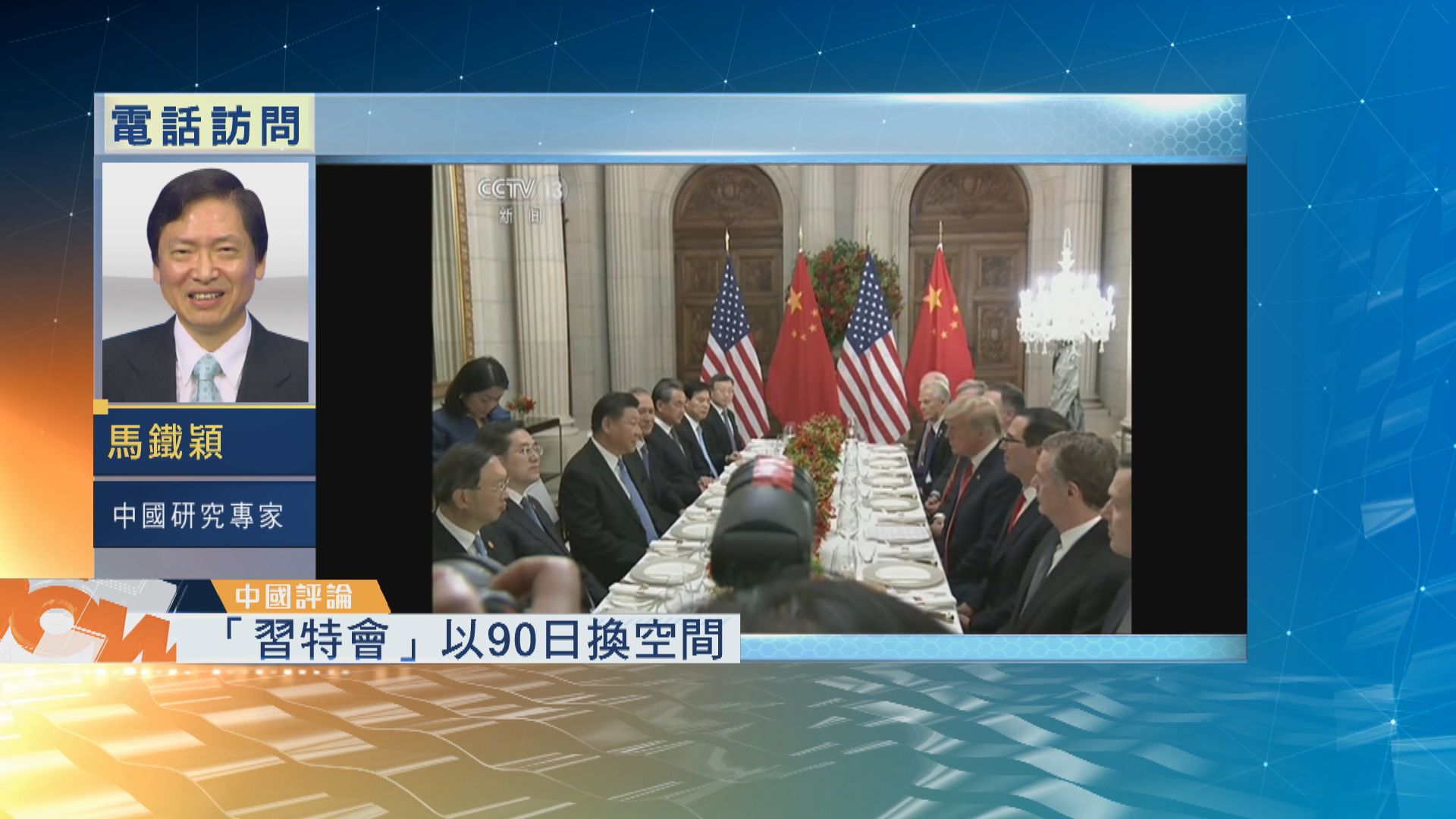 【中國評論】習特會同意貿易戰「休戰」90天