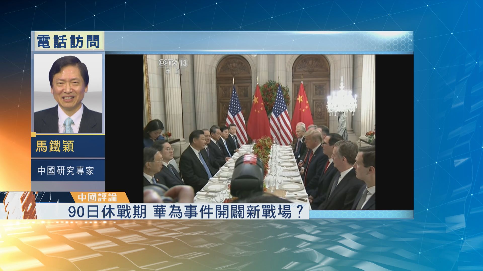 【中國評論】華為事件為中美貿易開闢新戰場