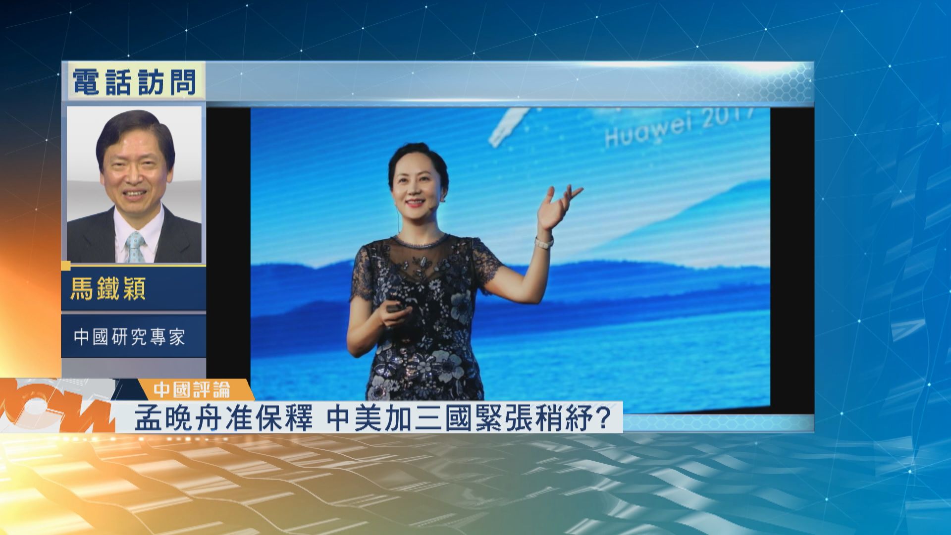 【中國評論】孟晚舟或成中美貿易談判一部分