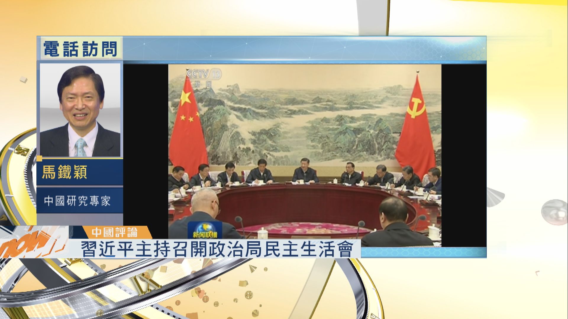 【中國評論】政治局民主生活會