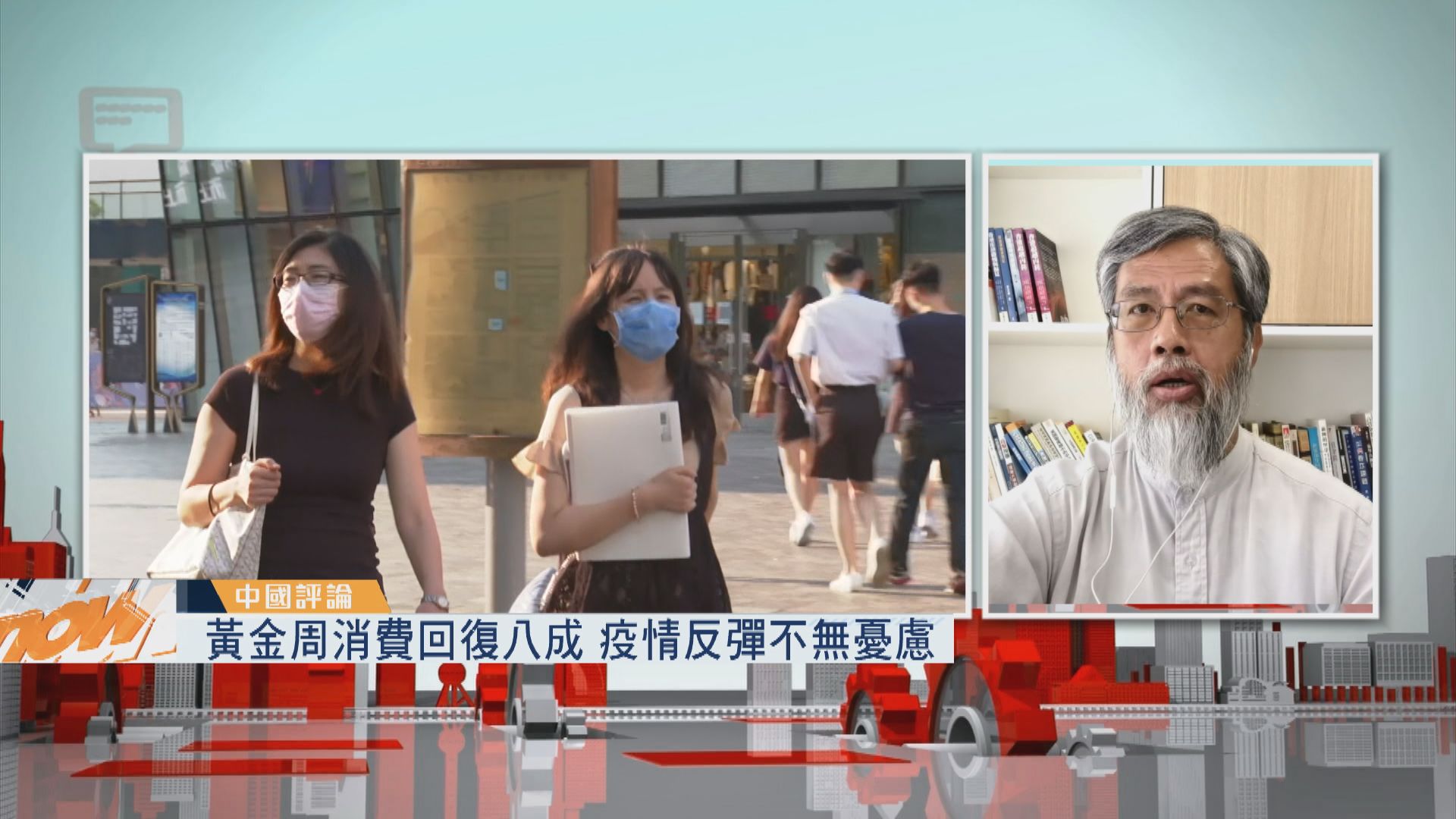 【中國評論】黃金周消費／疫情反彈