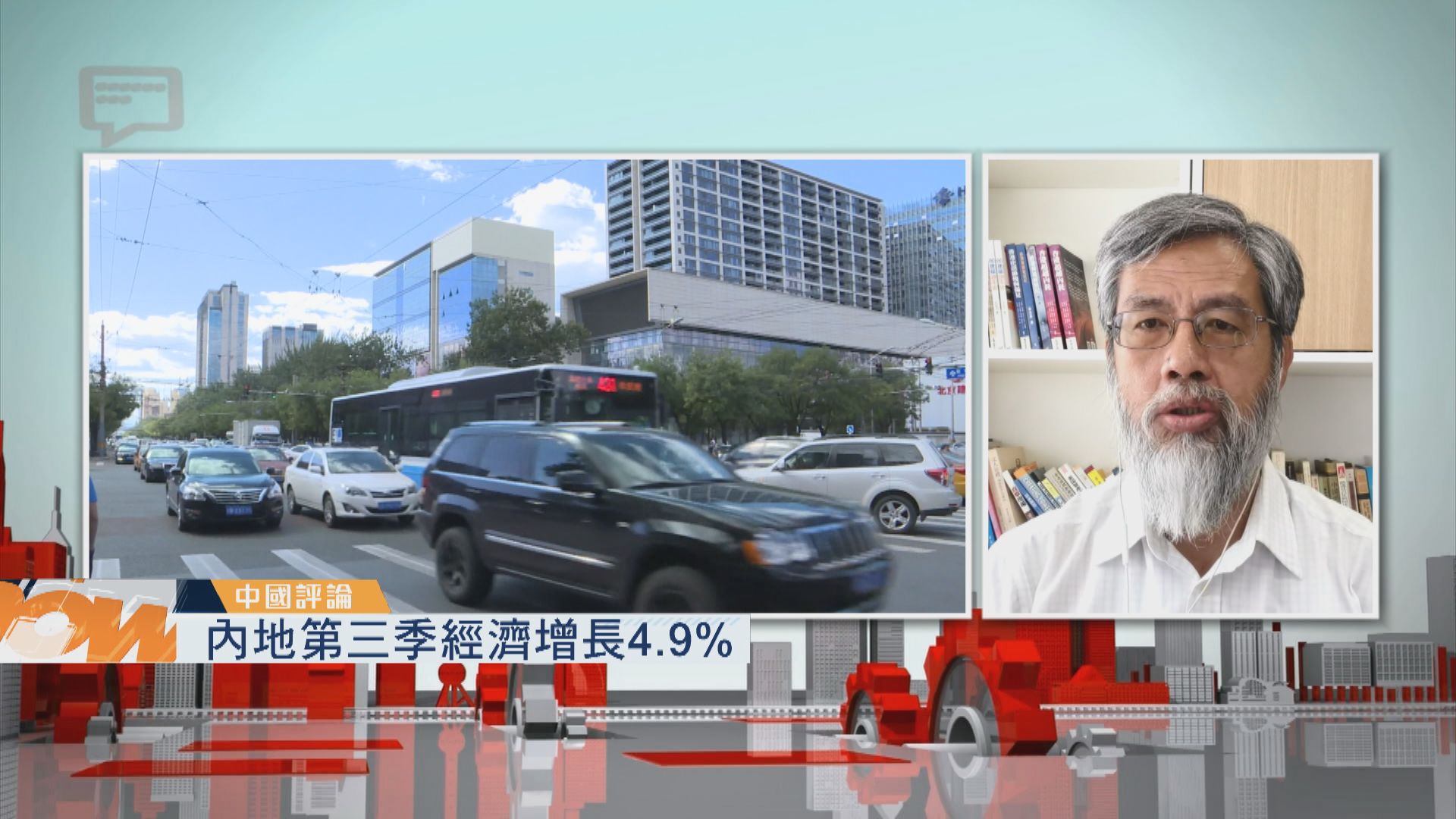 【中國評論】第三季經濟增長／習近平參觀抗美援朝展覽