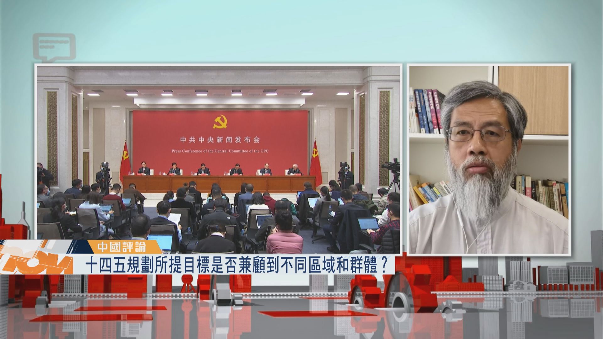 【中國評論】十四五規劃