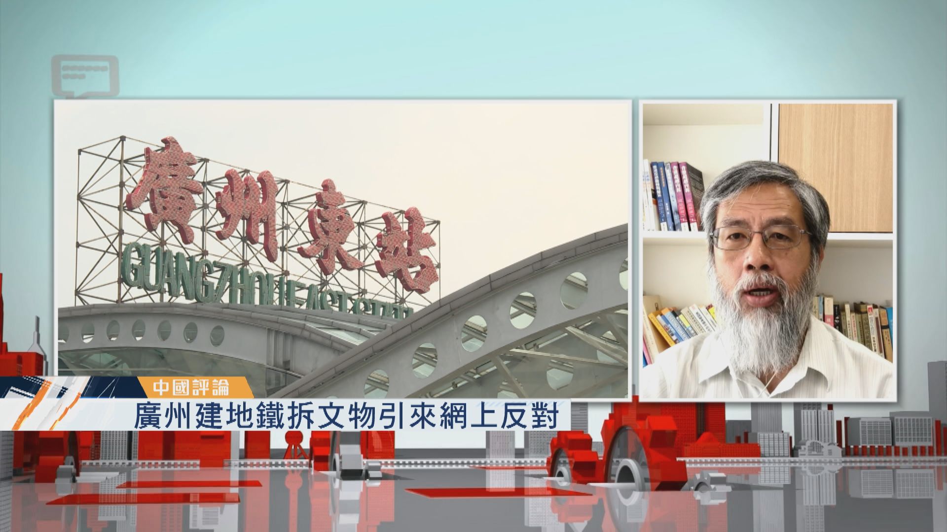 【中國評論】廣州建地鐵拆文物／進博會展品