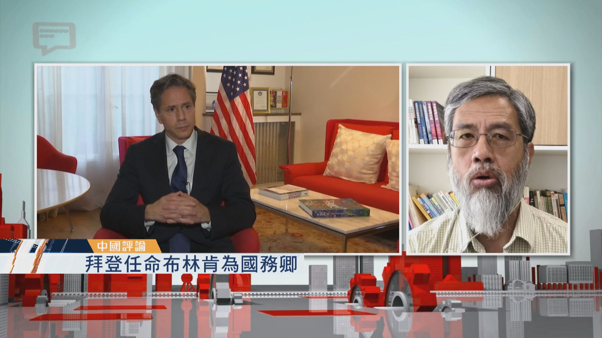 【中國評論】拜登任命布林肯為國務卿／嫦娥五號奔月