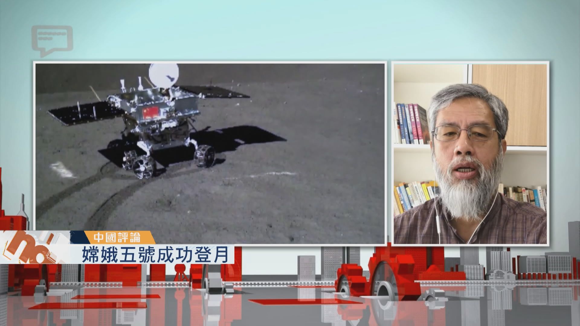 【中國評論】嫦娥五號成功登月／離婚冷靜期