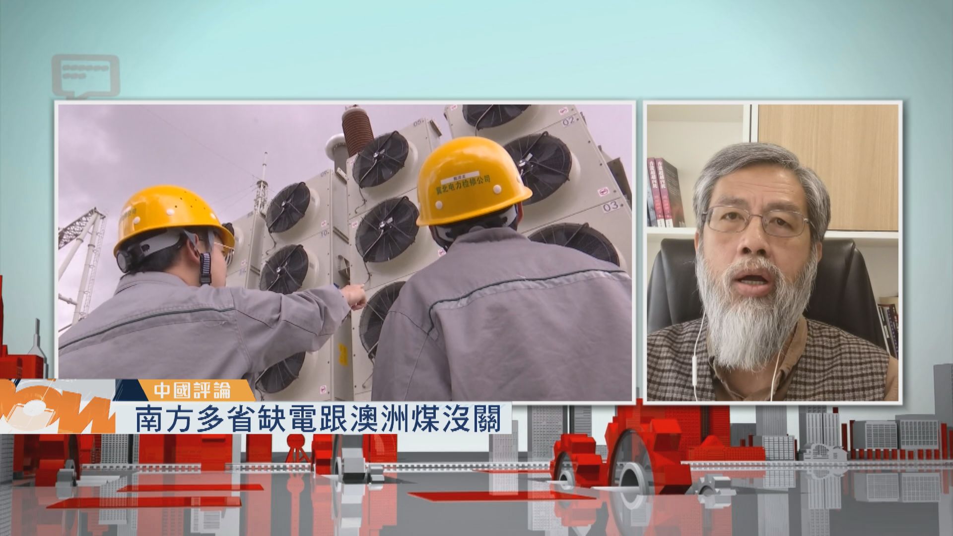 【中國評論】南方多省缺電跟澳洲煤沒關／美駐華大使