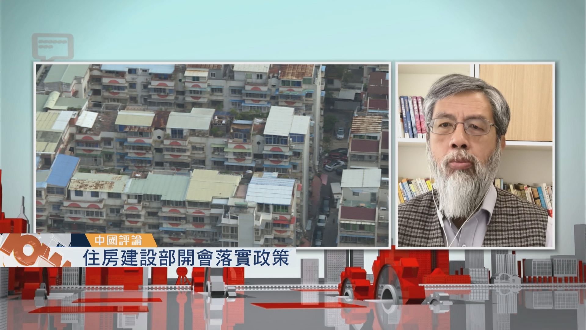 【中國評論】住房政策／軍事職業教育