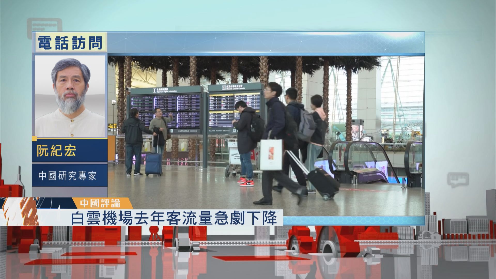 【中國評論】白雲機場客流量大減反成全國第一大機場