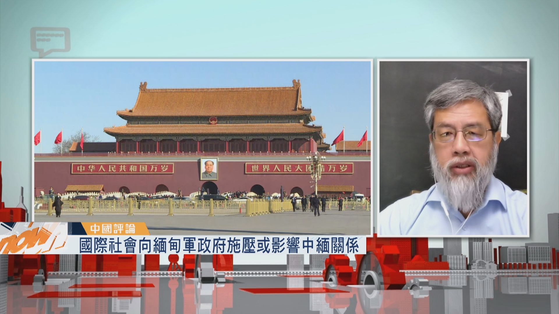 【中國評論】緬甸軍事政變中國謹慎表態／珠海市政協籲拆市內有軌電車