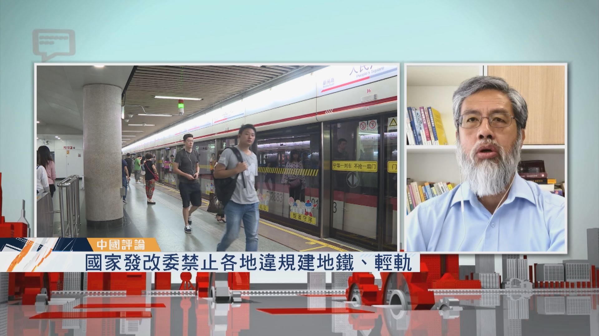 【中國評論】發改委禁違建地鐵輕軌/習近平訪清華大學