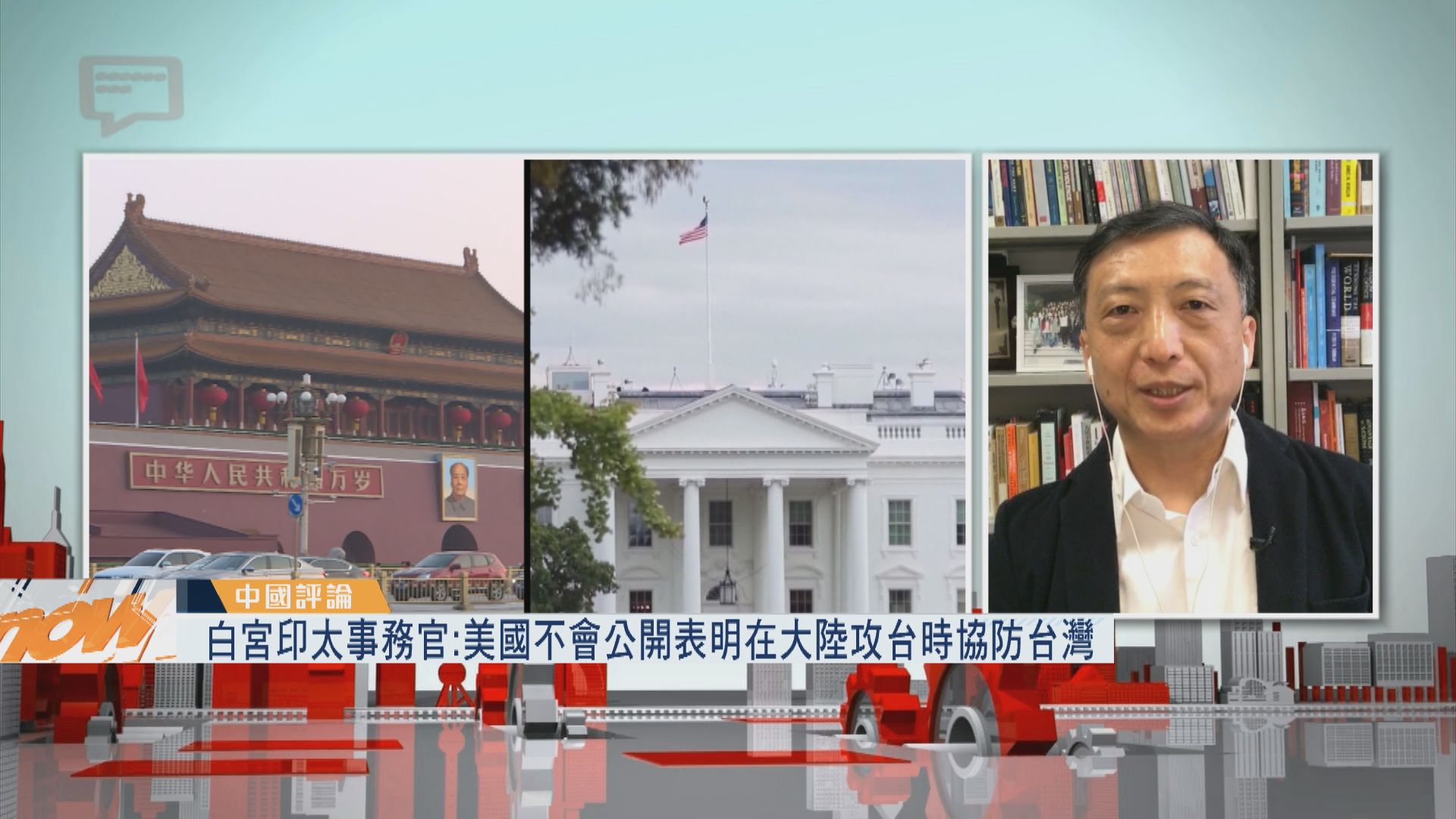 【中國評論】白宮印太事務官就台海問題表態